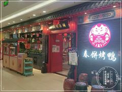 门面-满园烤鸭·春饼(华强广场店)