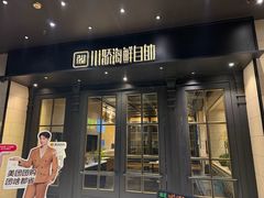 -川骄海鲜自助(河东店)