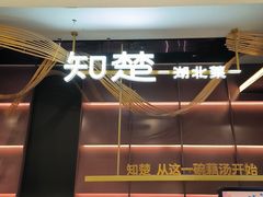 -知楚•精致湖北菜(武商MALL店)