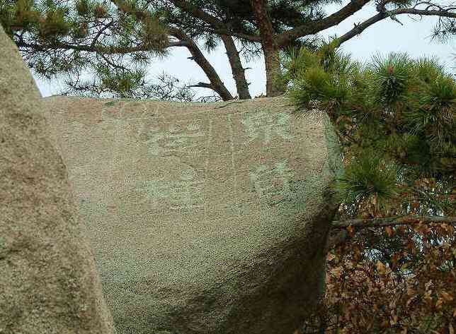 岗山摩崖刻经-"岗山在邹城北郊2公里处,与铁山一涧相隔,.