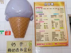 -成裕雪糕店(士多店)