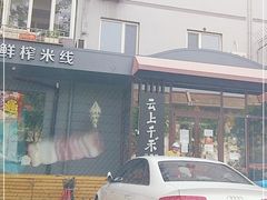 门面-云上千禾(水上店)