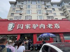 -闫家驴肉老店(华电一校店)