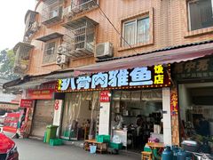 -扒骨肉雅鱼饭店(三雅文化传承店)