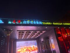 -宝轩渔府·老字号海鲜·正宗津菜(水上店)
