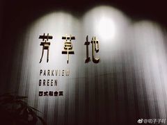 -芳草地西式融合餐厅(回龙窝店)