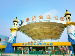 圣蓝海洋公园-北戴河圣蓝海洋公园