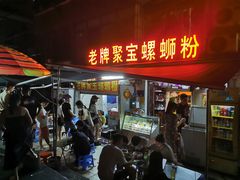 -聚宝螺蛳粉(聚宝店)