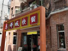 门面-都城快餐(中山三店)