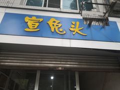 -宣兔头(马家场店)