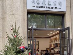 -富贵面包公司(运河店)