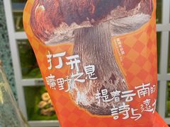 -芸山季·云南山珍菌火锅(南翔印象城MEGA店)