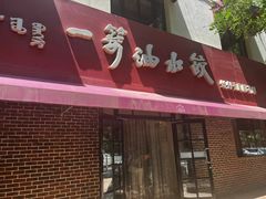 -一篓油水饺(永安街店)