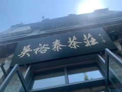 -吴裕泰茶庄(前门大街店)