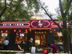 门面-顺承小院儿