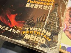 -通海俄式烧烤·俄罗斯大串(嵩山路店)
