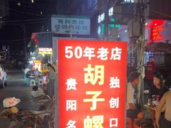 -胡子螺蛳(狮峰路店)