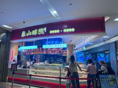 -象山酥院(深圳北站店)