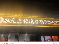 -状元虎.摇滚炒鸡.家常菜(义勇街店)