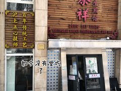 门面-东泰祥生煎馆(陕西南路店)