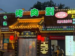 -烤肉刘·清真老北京炙子烤肉(虎坊桥老店)