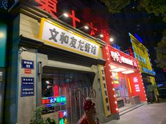 门面-丹虾|文和友小龙虾·烙锅(陕西路旗舰店)