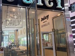 -Juicy Bakery(瑞景店)