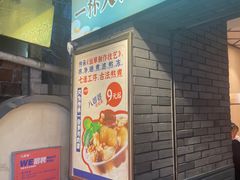 -八婆婆烧仙草(曾厝垵店)