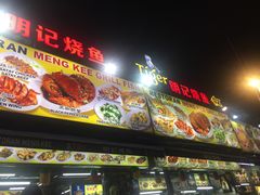 -明记烧鱼美味店
