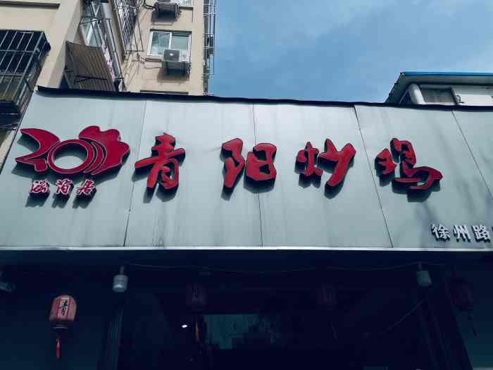 涵芮居·青阳炒鸡(徐州路总店)