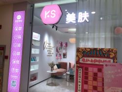 门面-KS科逆美肤祛痘