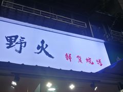 门面-野火鲜货烧烤(河边小院店)