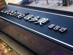 -味多美蛋糕(双安店)