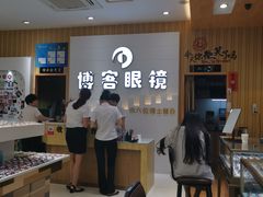 -博客眼镜(大学城店)