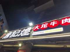 门面-唐记煌大坨卤牛肉串串(瑞南街店)
