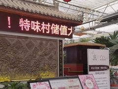 -特味村福园