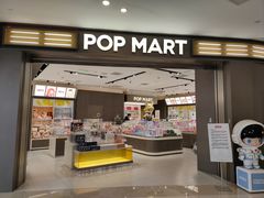 -泡泡玛特POPMART(世豪广场店)