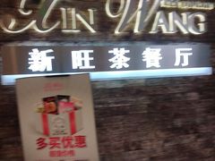 门面-新旺茶餐厅(嘉里城店)