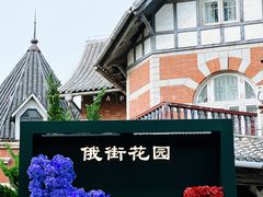 -俄罗斯风情街