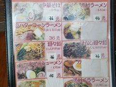 -拉面莊夢語＆中华料理八椿