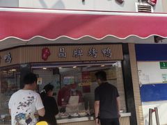 -晶牌烤鸭(延吉东路557弄小区店)