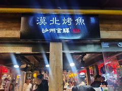 -沙州食驿·非遗小吃夜市