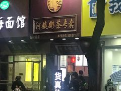 门面-阿姨奶茶专卖(舌涧道杭州惠民路创始店)