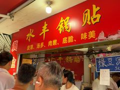 -水丰锅贴(延吉东路店)