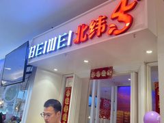 -北大荒人•新东北菜(青岛银座店)