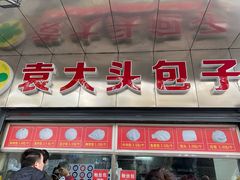 门面-袁大头包子(光华路店)