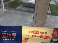 -壹粉屋新疆炒米粉(建外SOHO东区店)