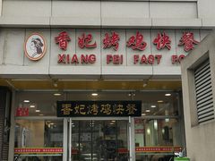 -香妃烤鸡(西单店)
