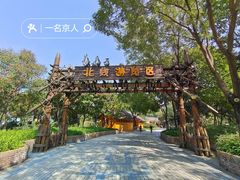 -北京野生动物园