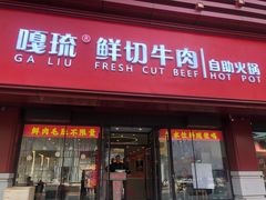 -嘎琉鲜切牛肉自助火锅